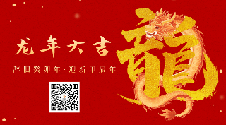 春节喜庆龙年创意艺术字祝福动态二维码 模板ID：62095