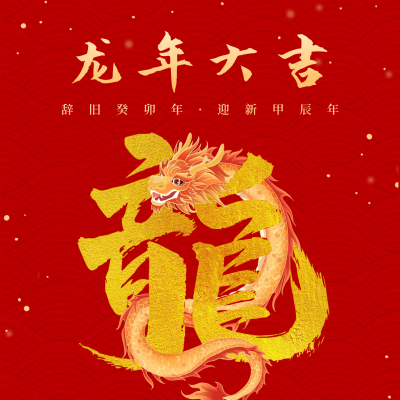 春节喜庆龙年创意艺术字祝福方形海报 模板ID：62094