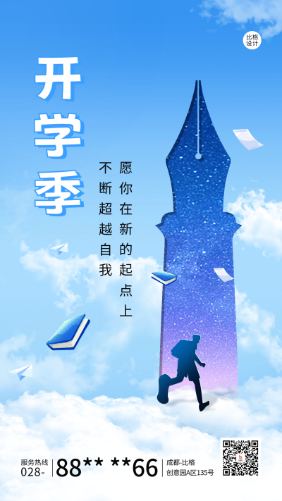 开学季祝福宣传海报 模板ID：62199