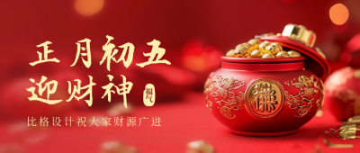 初五财神爷实景年俗封面首图 模板ID：62141
