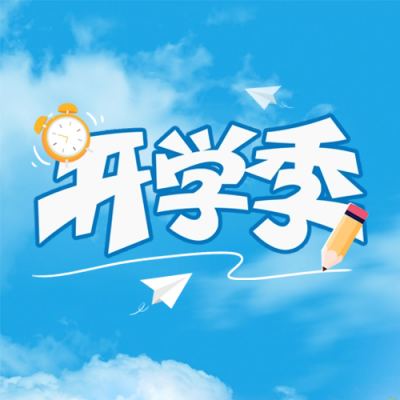 开学季实景封面次图 模板ID：62217