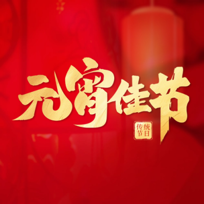 元宵节团圆喜庆实景封面次图 模板ID：62227
