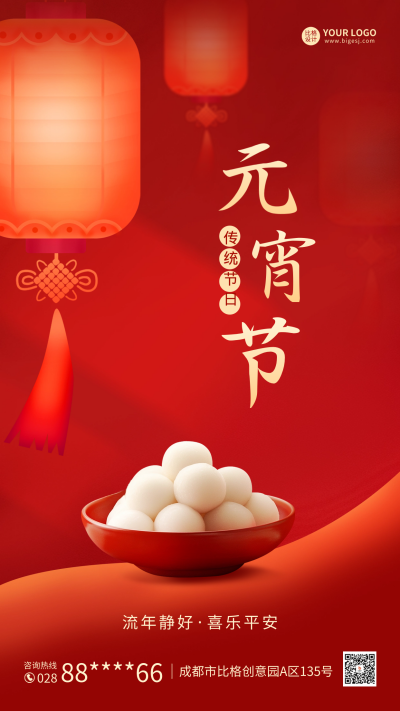 元宵节祝福海报 模板ID：62239