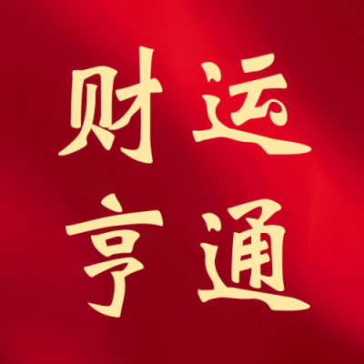 春节正月初五迎财神宣传公众号次图 模板ID：62190