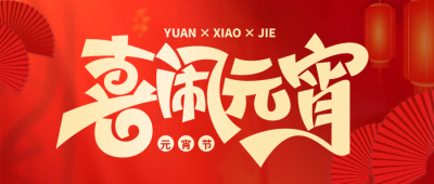 喜闹元宵佳节祝福公众号首图 模板ID：62186