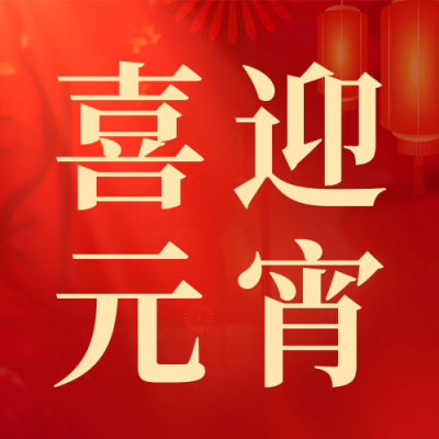 喜迎元宵佳节祝福公众号次图 模板ID：62187