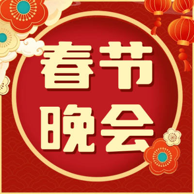 春节晚会节目单宣传公众号次图 模板ID：62194