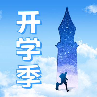 开学季祝福公众号次图 模板ID：62201