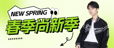 春季活动促销宣传公众号首图 模板ID：62197
