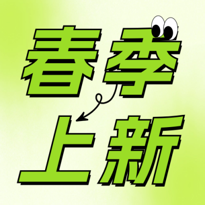 春季上新活动促销宣传公众号次图 模板ID：62198