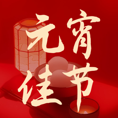 元宵佳节祝福宣传公众号次图 模板ID：62168