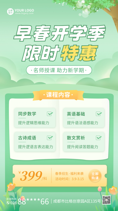 早春开学季活动宣传海报 模板ID：62211
