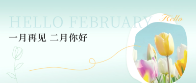 二月你好文艺日签公众号封面首图 模板ID：62206