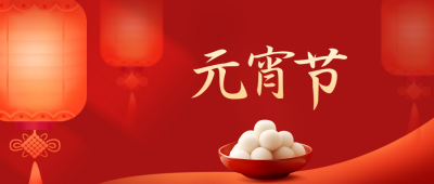 元宵节快乐公众号封面首图 模板ID：62240