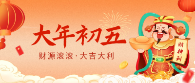 大年初五迎财神公众号封面首图 模板ID：62251