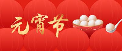 元宵节快乐公众号封面首图 模板ID：62243