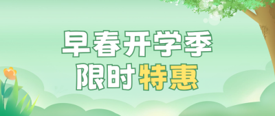 早春课程优惠活动宣传公众号封面首图 模板ID：62214