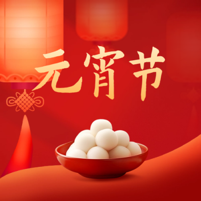 元宵节快乐公众号封面次图 模板ID：62241