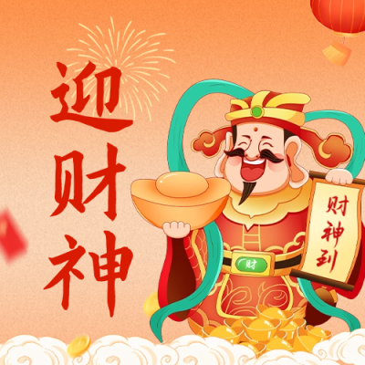 大年初五迎财神公众号封面次图 模板ID：62252