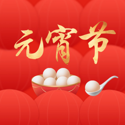 元宵节公众号封面次图 模板ID：62244
