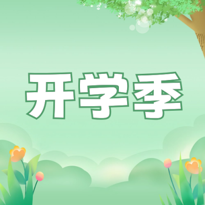 早春开学季公众号封面次图 模板ID：62213
