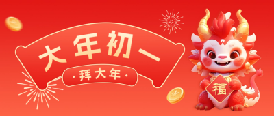 大年初一拜大年公众号封面首图 模板ID：62261