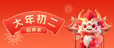大年初二回娘家公众号封面首图 模板ID：62263