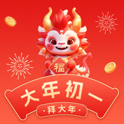 大年初一拜大年公众号封面次图 模板ID：62260