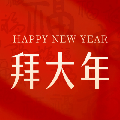 初一拜大年新年年俗封面次图 模板ID：62238