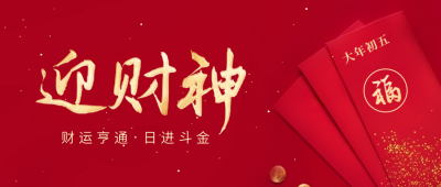 初五迎财神公众号封面首图 模板ID：62254
