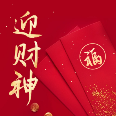 初五迎财神公众号封面次图 模板ID：62255