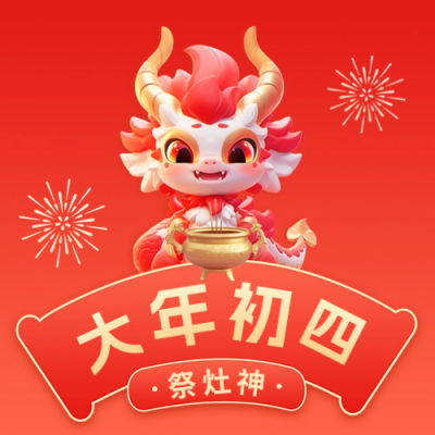 大年初四祭灶神公众号封面次图 模板ID：62269