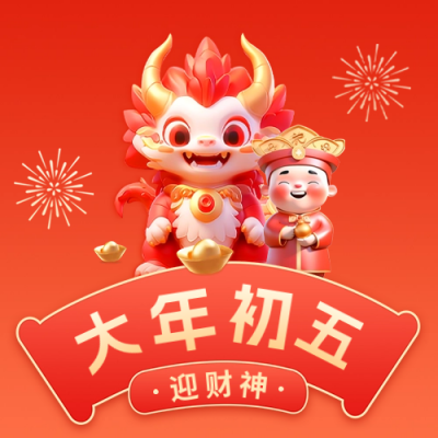 大年初五迎财神公众号封面次图 模板ID：62273
