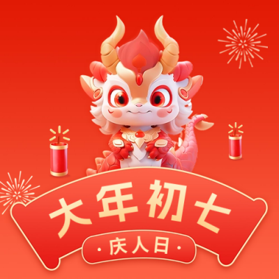 大年初七庆人日公众号封面次图 模板ID：62279