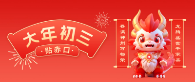 大年初三贴赤口公众号封面首图 模板ID：62266