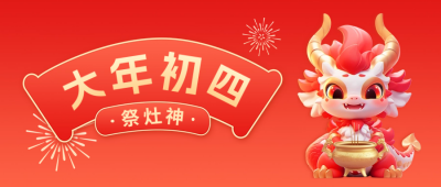 大年初四祭灶神公众号封面首图 模板ID：62270