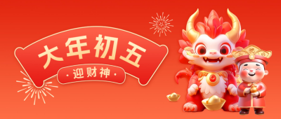 大年初五迎财神公众号封面首图 模板ID：62272