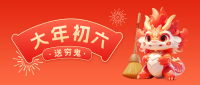 大年初六送穷鬼公众号封面首图 模板ID：62275