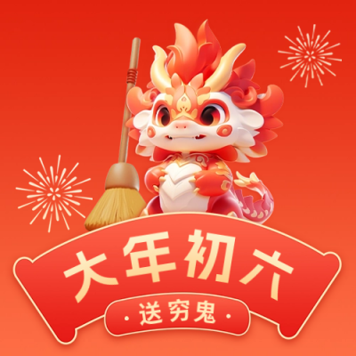 大年初六送穷鬼公众号封面次图 模板ID：62276