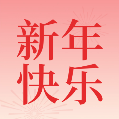新年祝福喜庆公众号封面次图 模板ID：62345