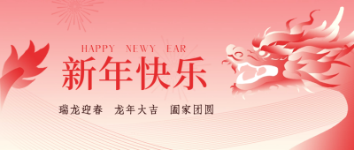 新年祝福喜庆封面首图 模板ID：62347