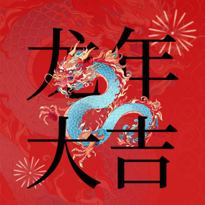 龙年过年喜庆祝福手绘封面次图 模板ID：62348