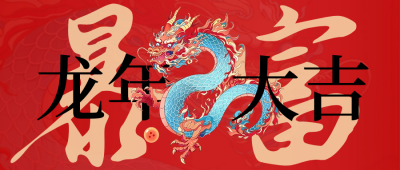 龙年新年暴富喜庆祝福好运封面首图 模板ID：62350