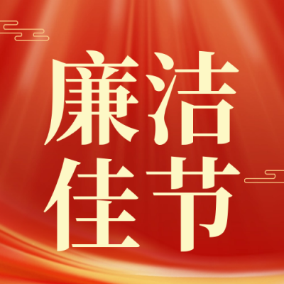 春节廉政自律宣传封面次图 模板ID：62373