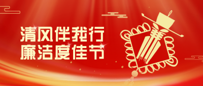 新年廉政自律宣传封面首图 模板ID：62378