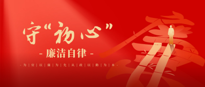 廉政自律宣传封面首图 模板ID：62369
