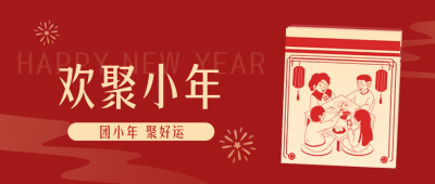 小年祝福喜庆剪纸封面首图 模板ID：62384