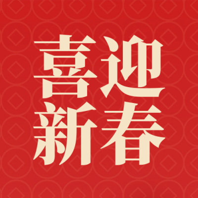 除夕团圆喜庆祝福封面次图 模板ID：62391
