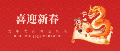 龙年拜年喜庆祝福封面首图 模板ID：62397