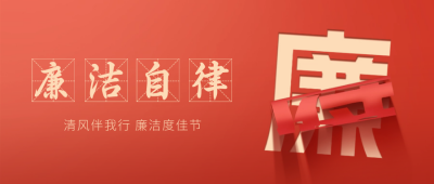 新年廉政自律宣传封面首图 模板ID：62399